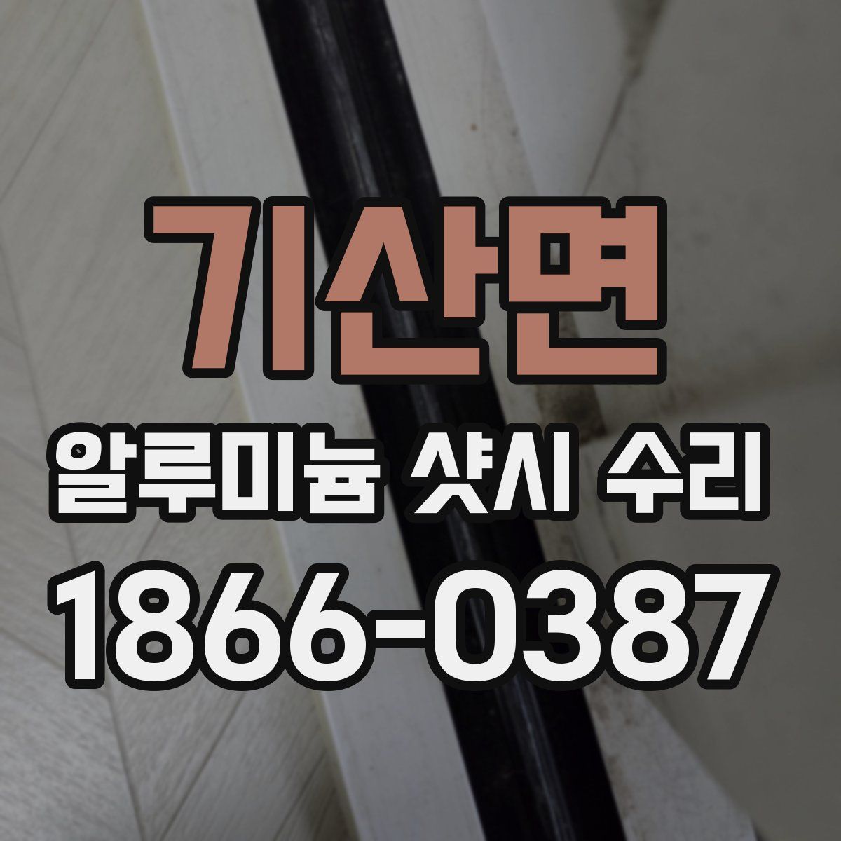 기산면 알루미늄 샷시 수리