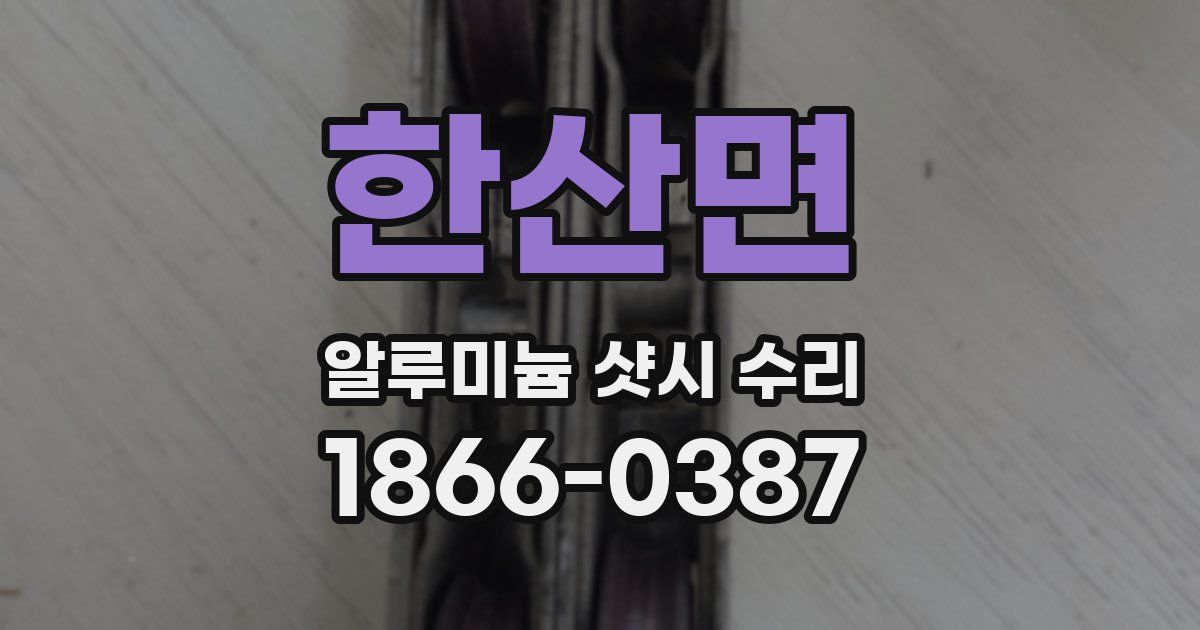 한산면 알루미늄 샷시 수리