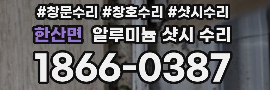 한산면 알루미늄 샷시 수리