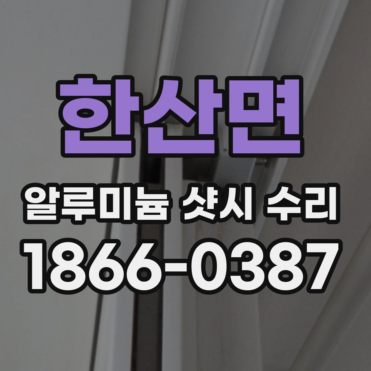 한산면 알루미늄 샷시 수리