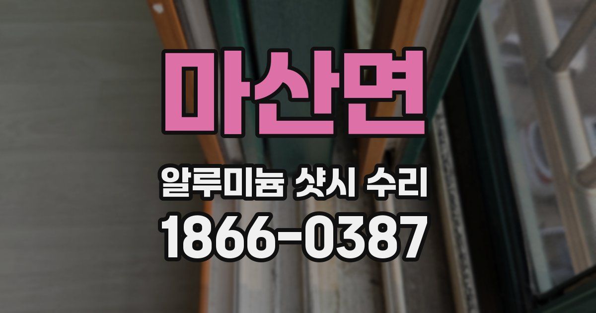 마산면 알루미늄 샷시 수리