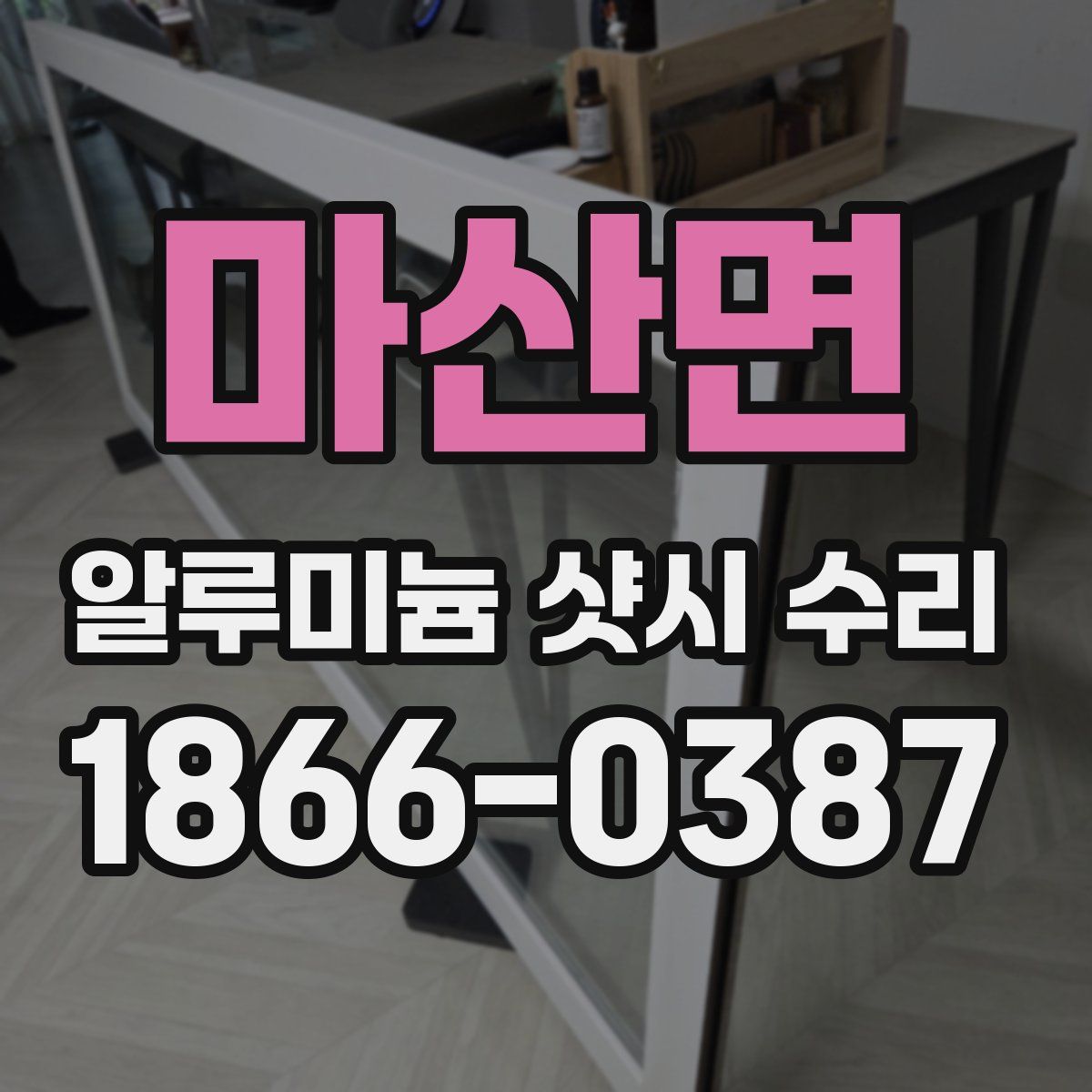 마산면 알루미늄 샷시 수리