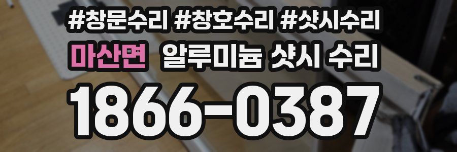 마산면 알루미늄 샷시 수리