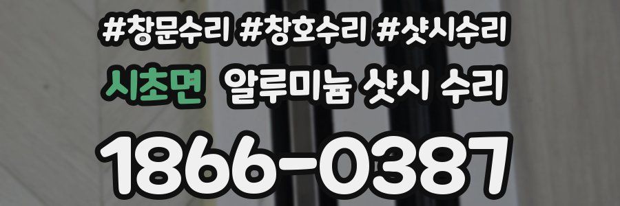 시초면 알루미늄 샷시 수리