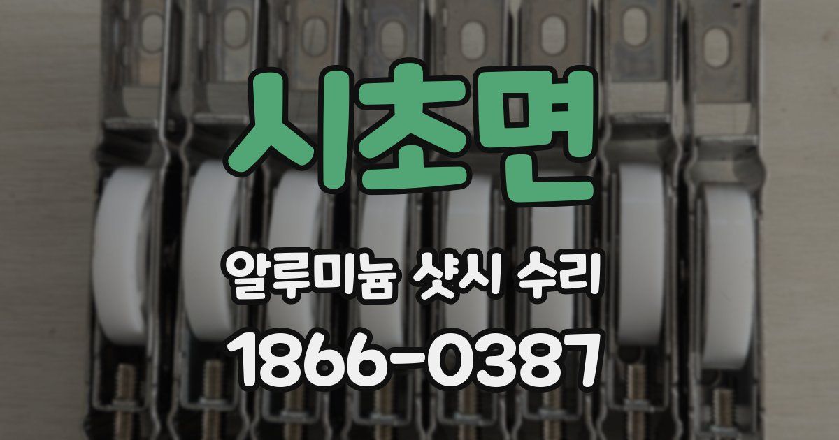 시초면 알루미늄 샷시 수리