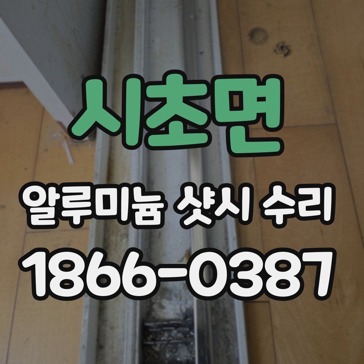 시초면 알루미늄 샷시 수리