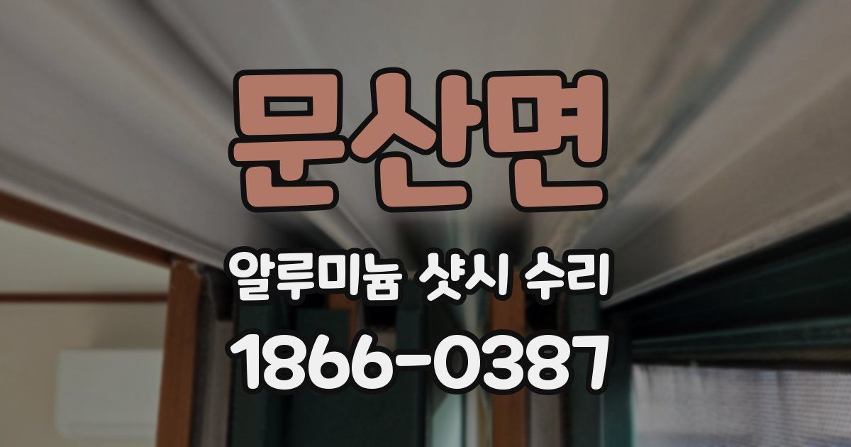문산면 알루미늄 샷시 수리