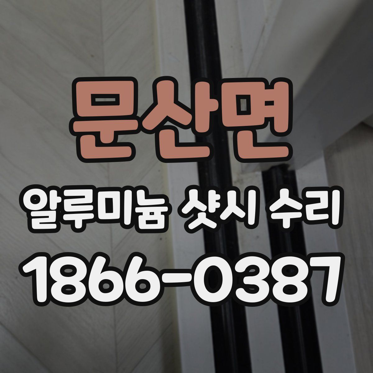 문산면 알루미늄 샷시 수리