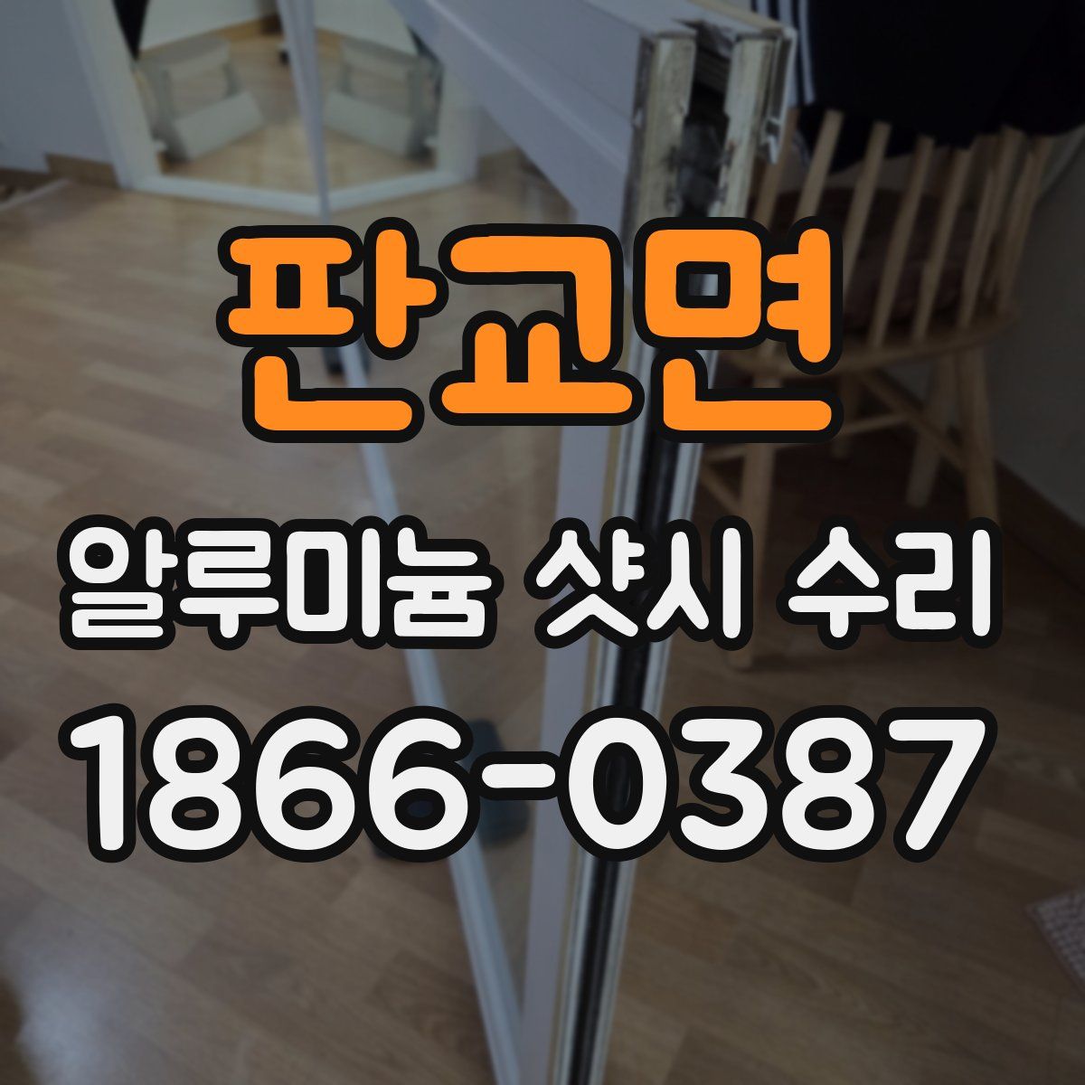 판교면 알루미늄 샷시 수리