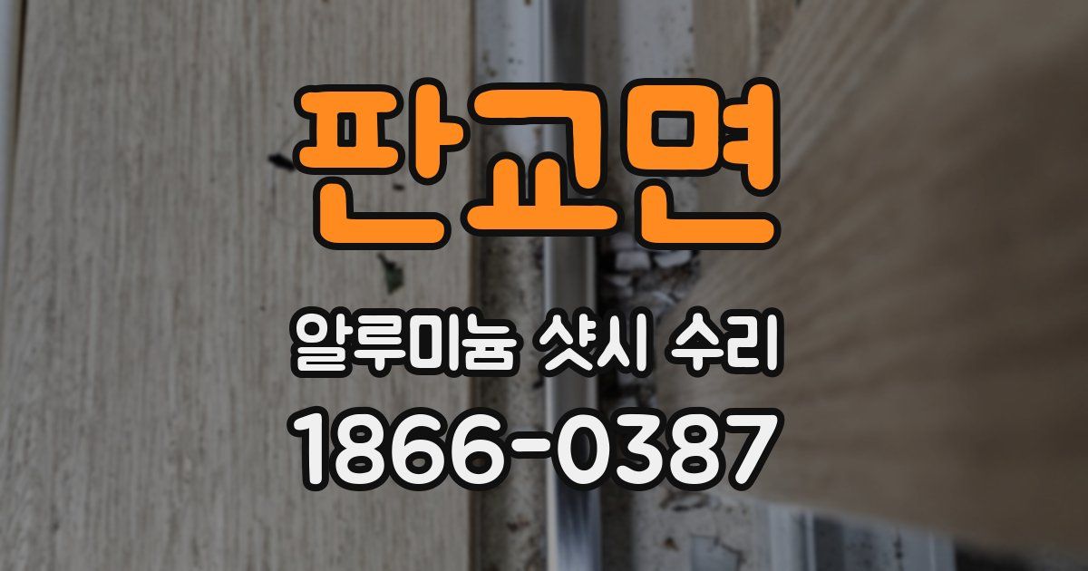 판교면 알루미늄 샷시 수리