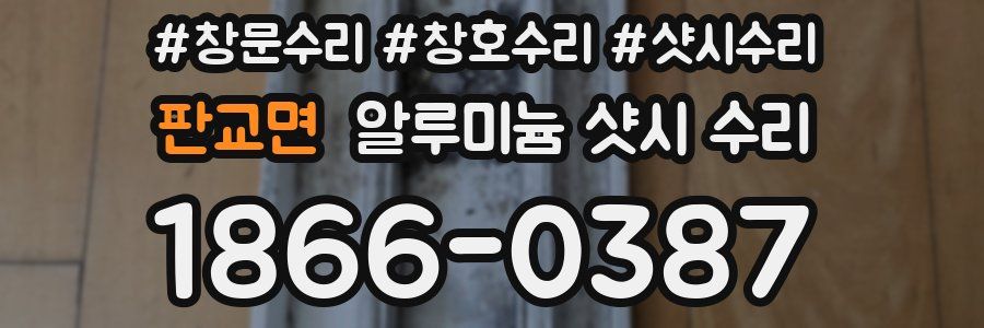 판교면 알루미늄 샷시 수리
