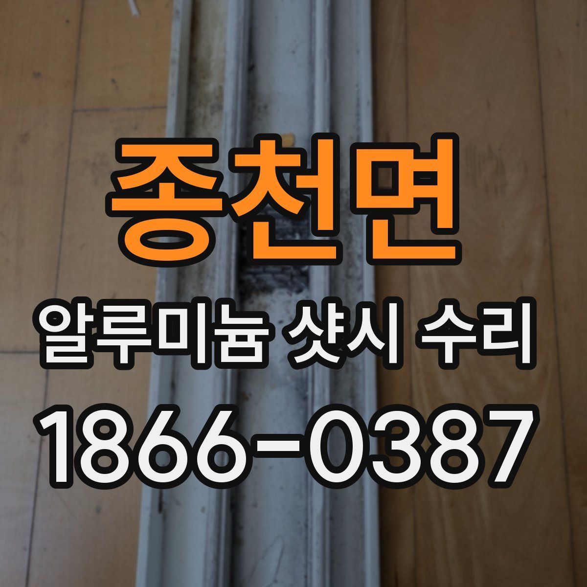 종천면 알루미늄 샷시 수리