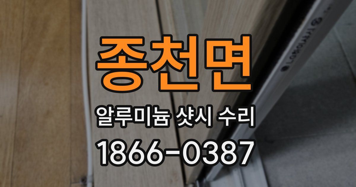 종천면 알루미늄 샷시 수리