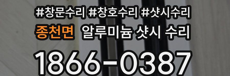 종천면 알루미늄 샷시 수리