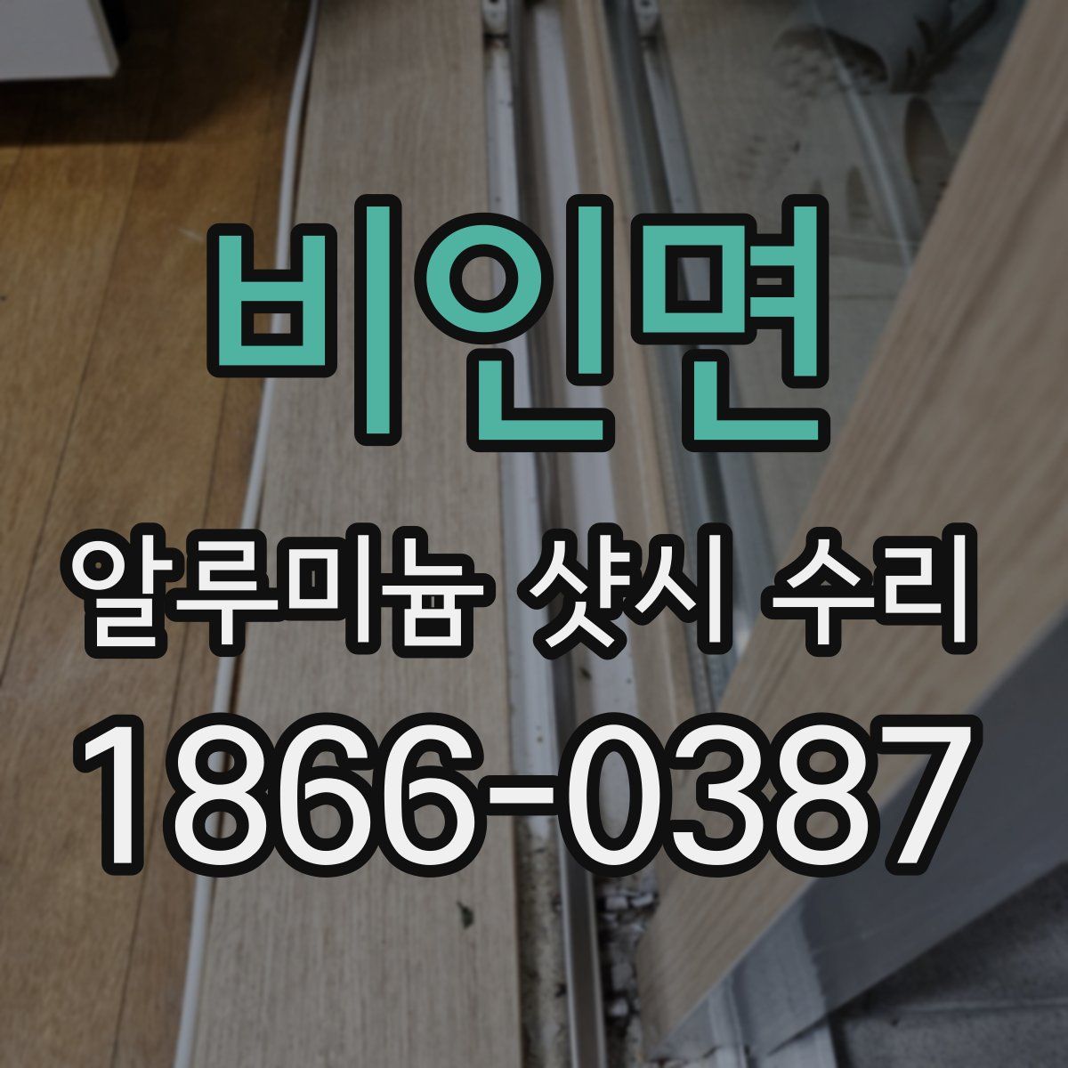 비인면 알루미늄 샷시 수리