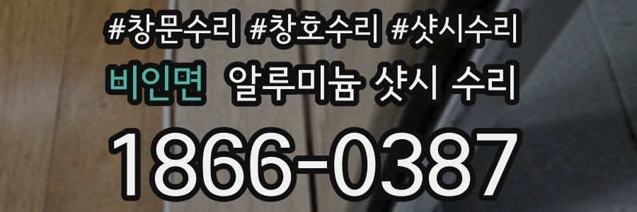 비인면 알루미늄 샷시 수리