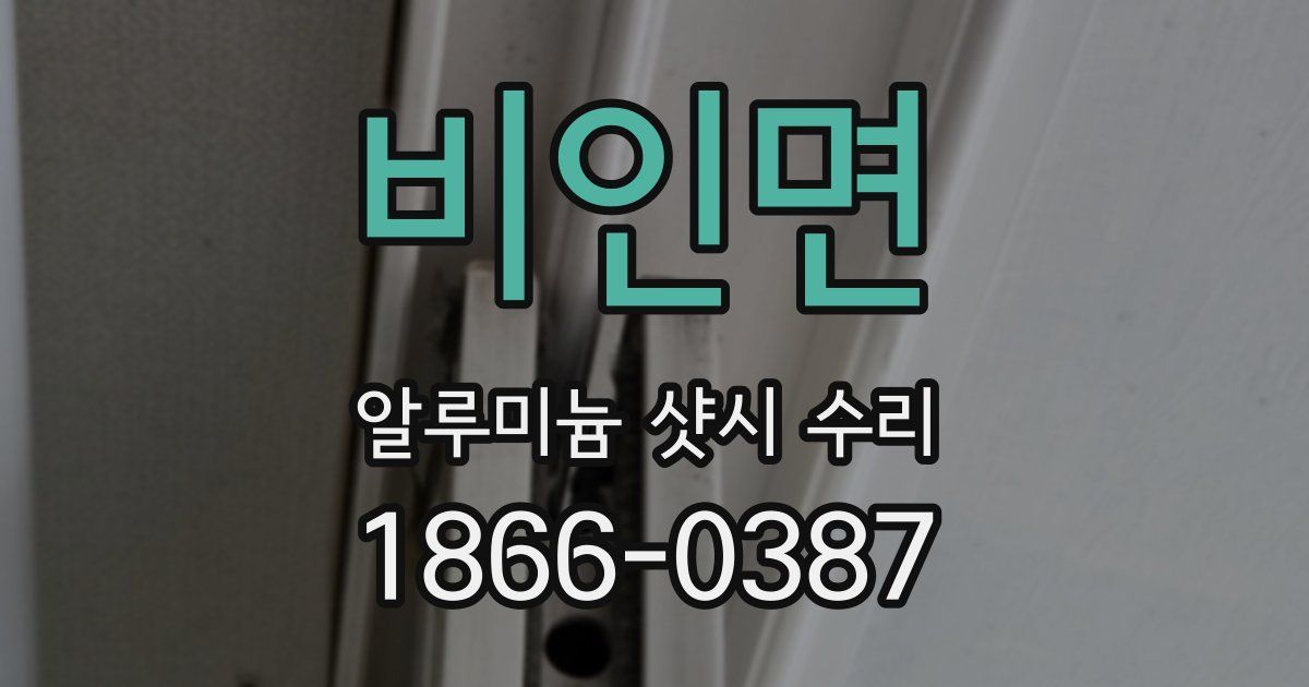 비인면 알루미늄 샷시 수리