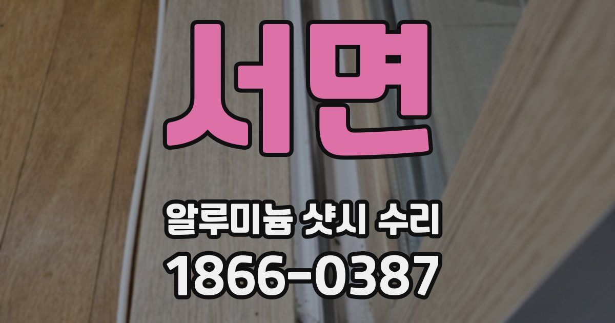 서면 알루미늄 샷시 수리