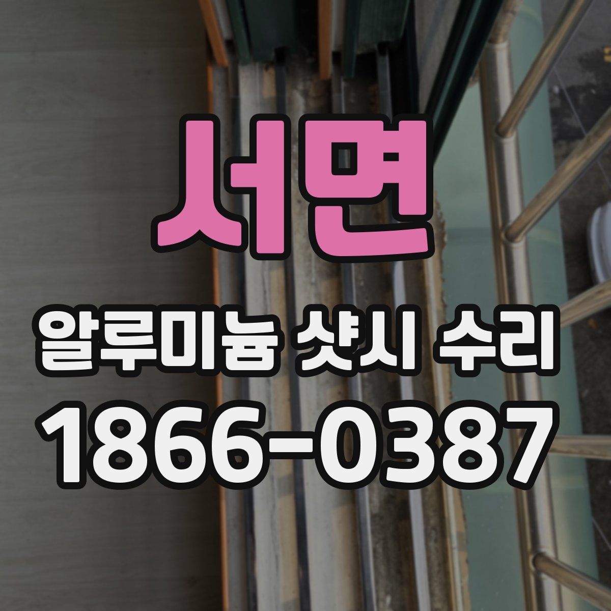 서면 알루미늄 샷시 수리