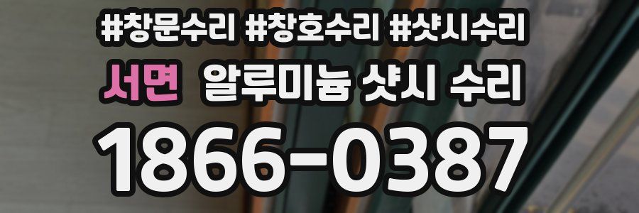서면 알루미늄 샷시 수리