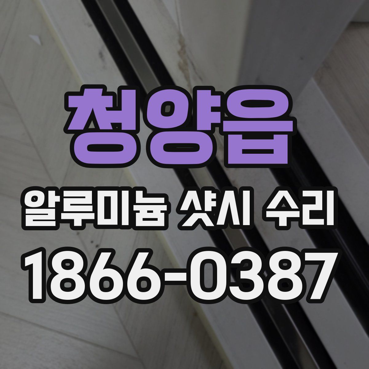 청양읍 알루미늄 샷시 수리