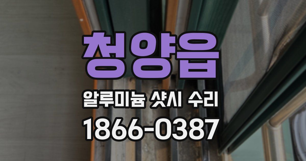 청양읍 알루미늄 샷시 수리