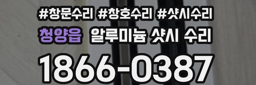 청양읍 알루미늄 샷시 수리