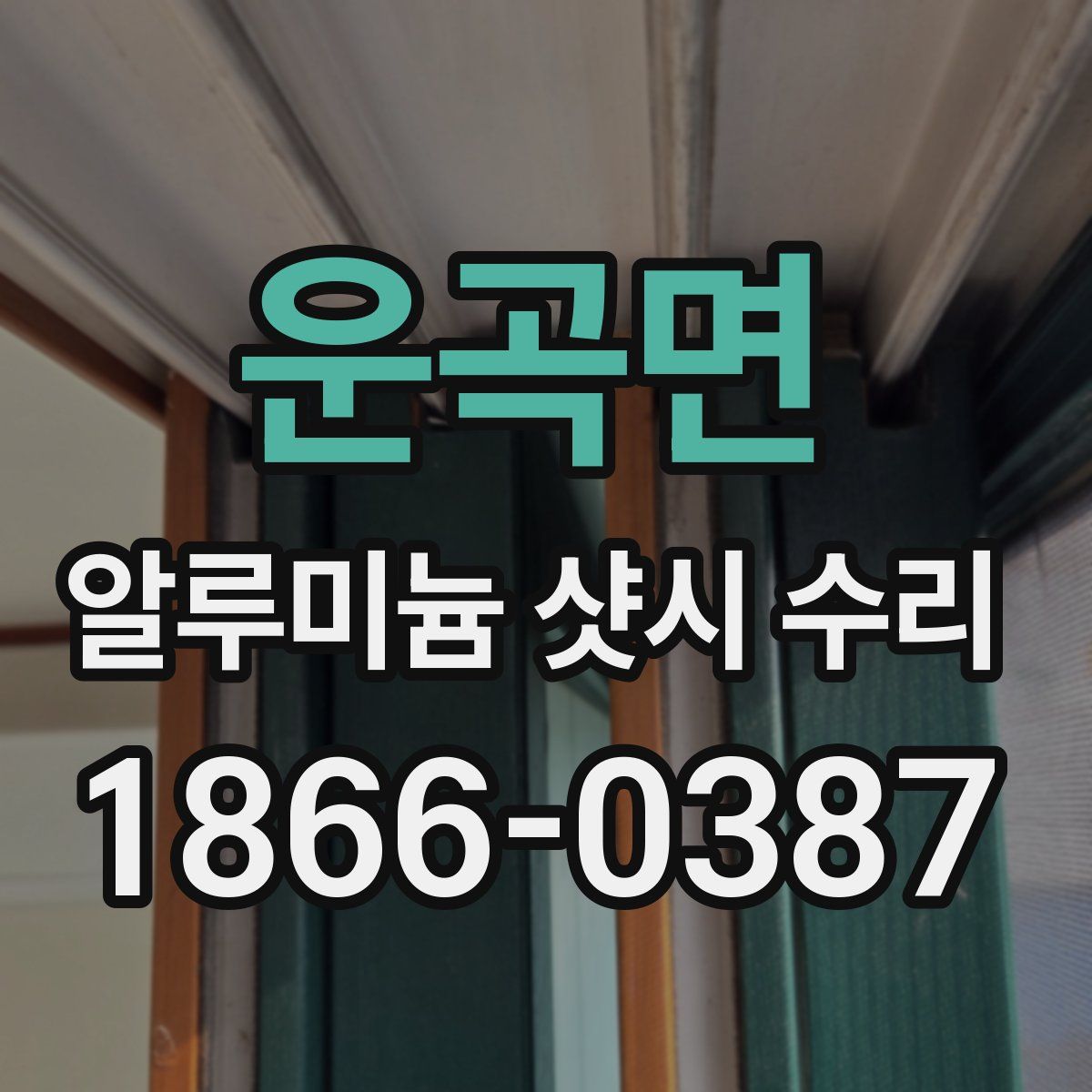 운곡면 알루미늄 샷시 수리