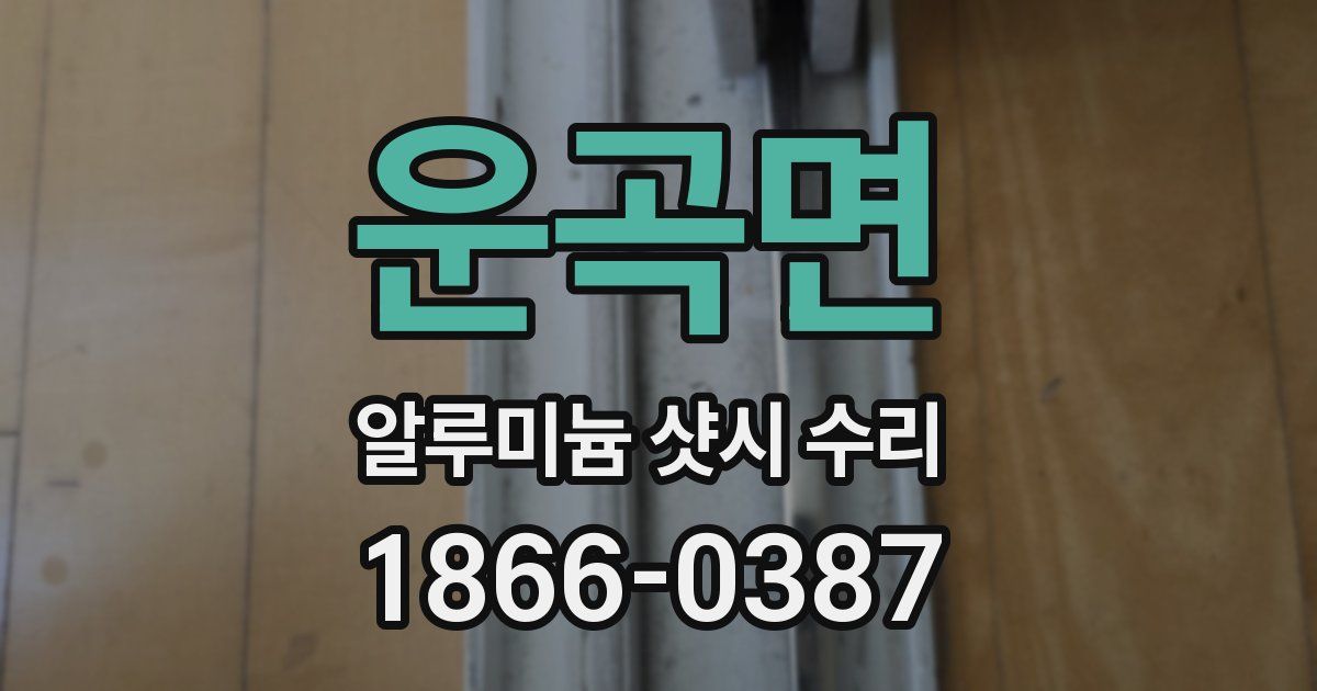 운곡면 알루미늄 샷시 수리