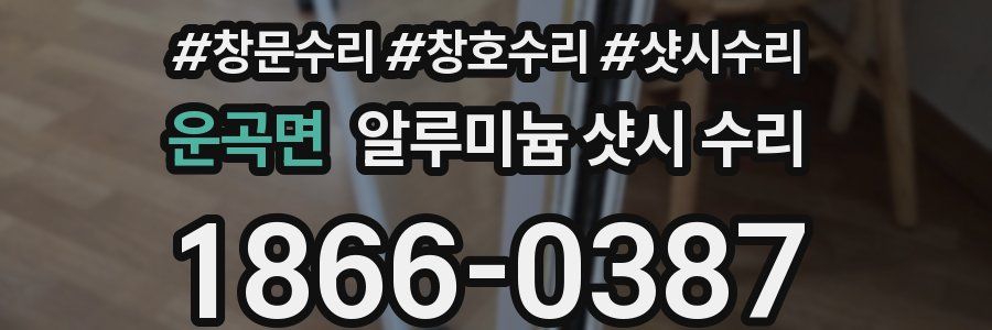 운곡면 알루미늄 샷시 수리