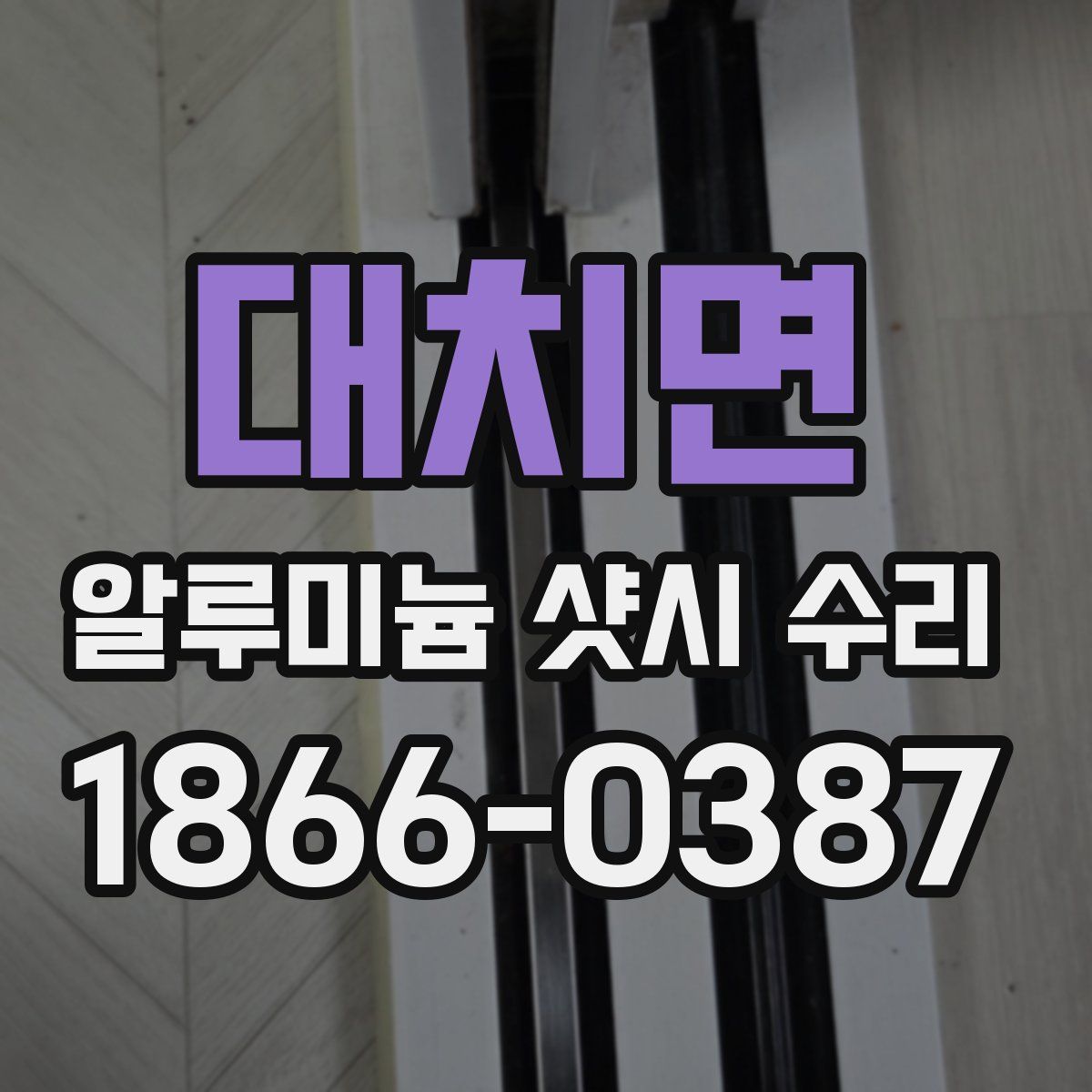 대치면 알루미늄 샷시 수리