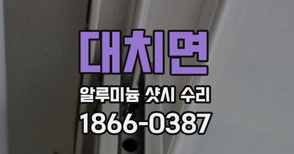 대치면 알루미늄 샷시 수리