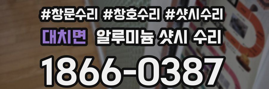 대치면 알루미늄 샷시 수리