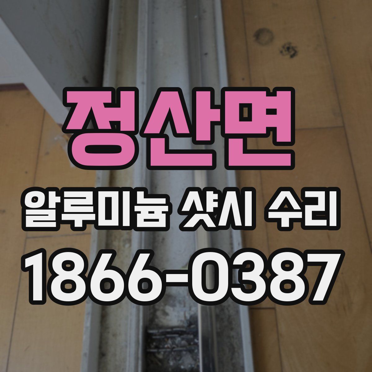 정산면 알루미늄 샷시 수리