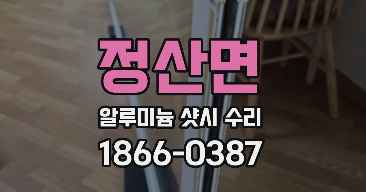 정산면 알루미늄 샷시 수리