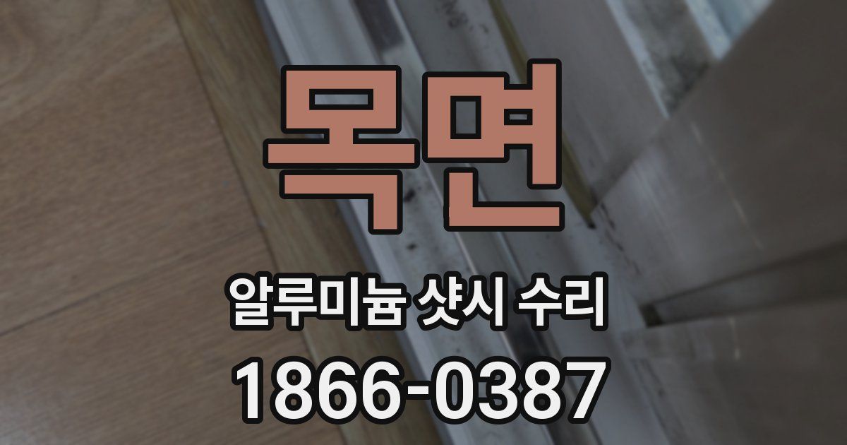 목면 알루미늄 샷시 수리