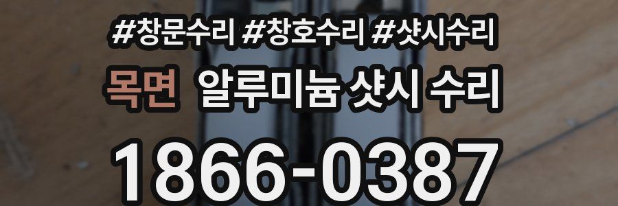 목면 알루미늄 샷시 수리