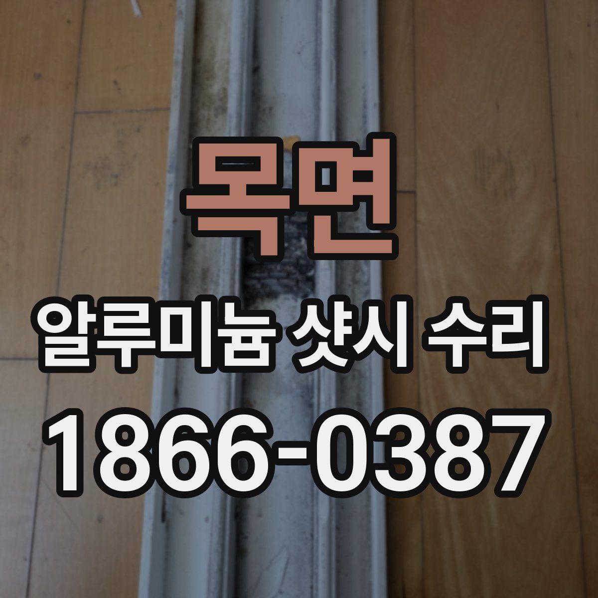 목면 알루미늄 샷시 수리