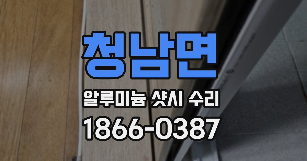 청남면 알루미늄 샷시 수리