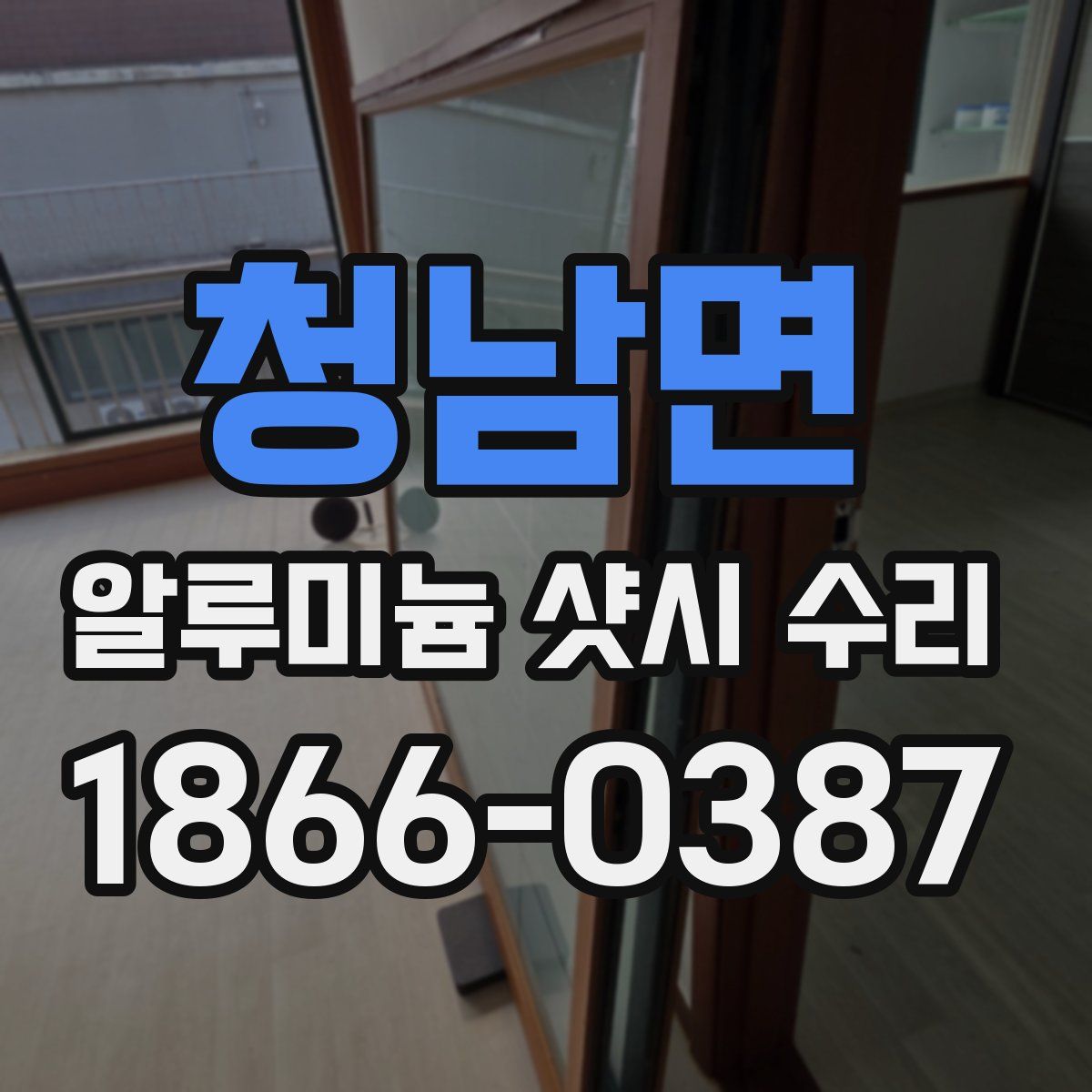 청남면 알루미늄 샷시 수리