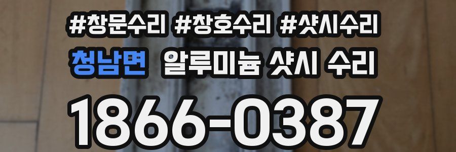 청남면 알루미늄 샷시 수리