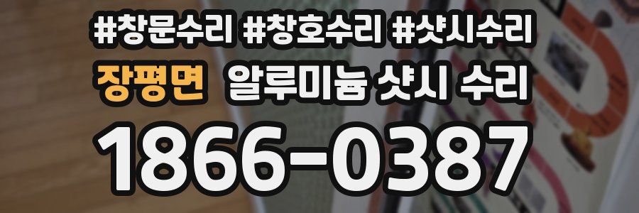 장평면 알루미늄 샷시 수리