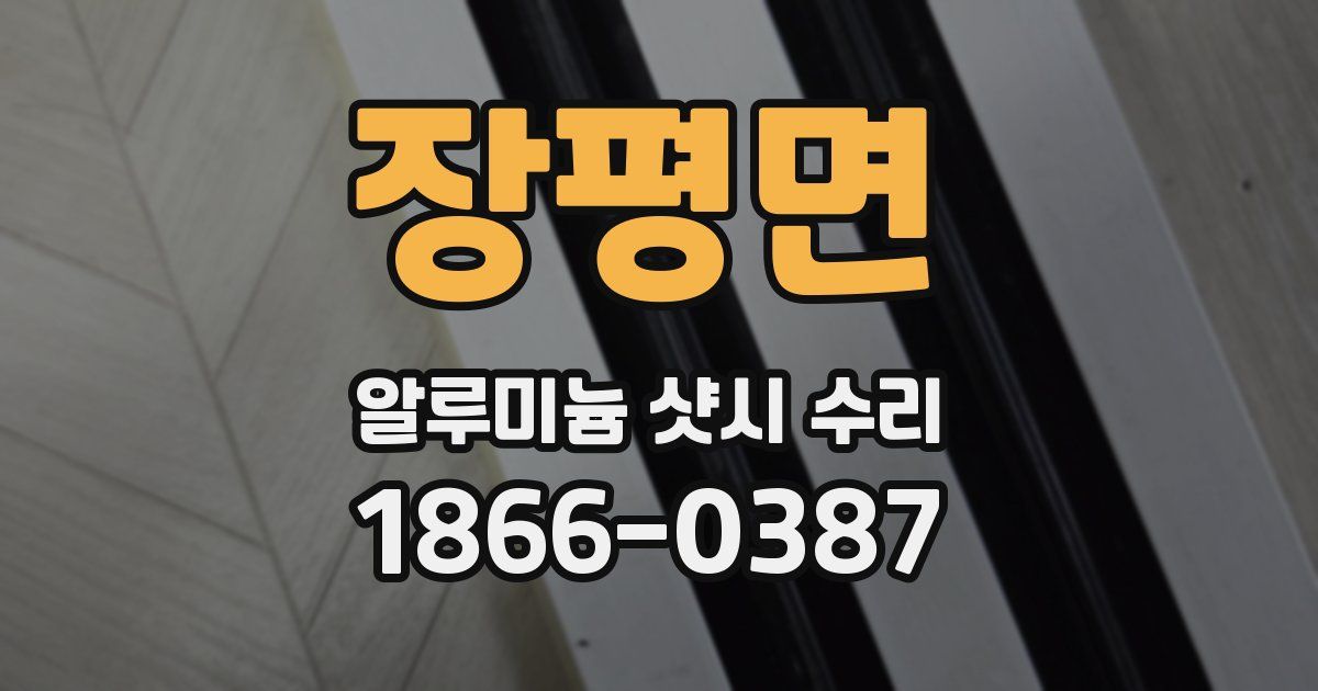 장평면 알루미늄 샷시 수리