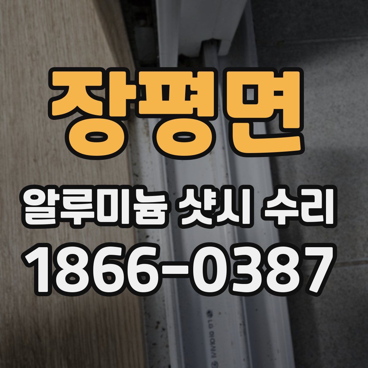 장평면 알루미늄 샷시 수리