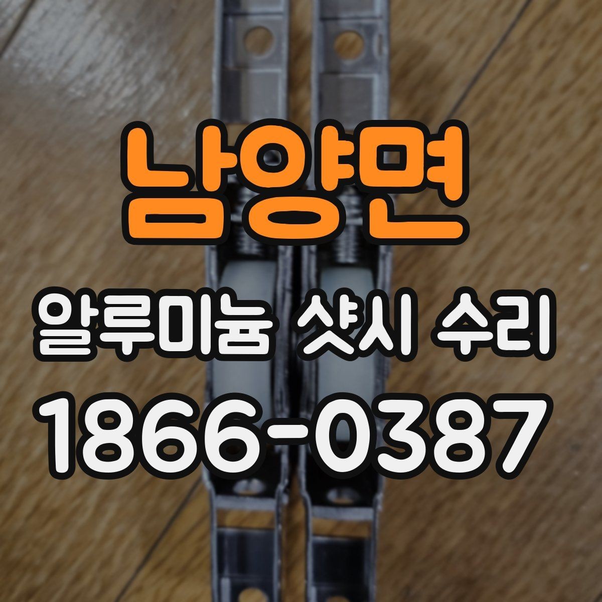 남양면 알루미늄 샷시 수리 전 점검해야 할 부분