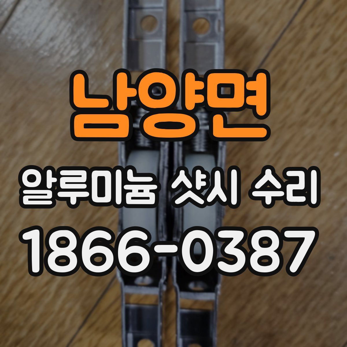 남양면 알루미늄 샷시 수리