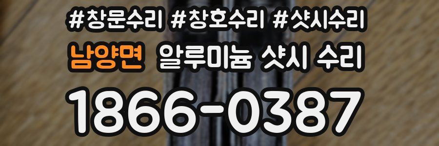 남양면 알루미늄 샷시 수리