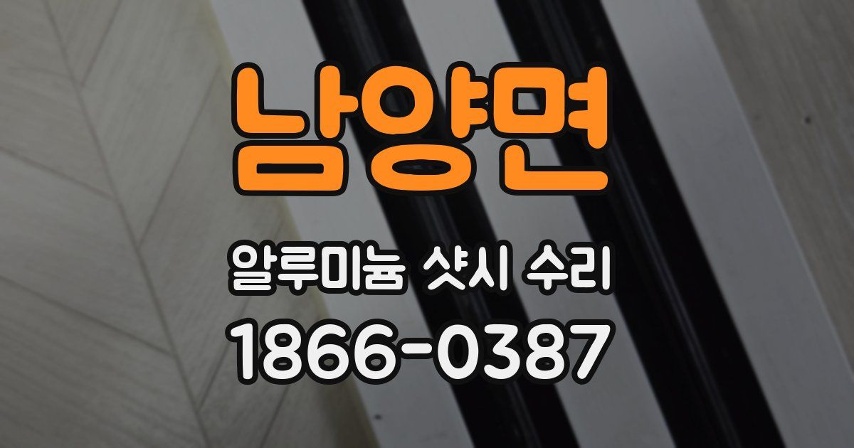 남양면 알루미늄 샷시 수리