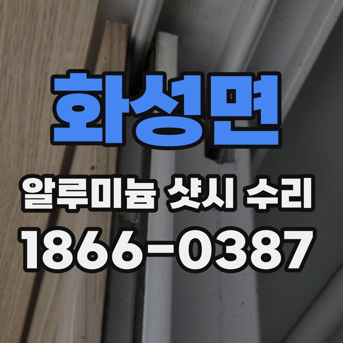 화성면 알루미늄 샷시 수리