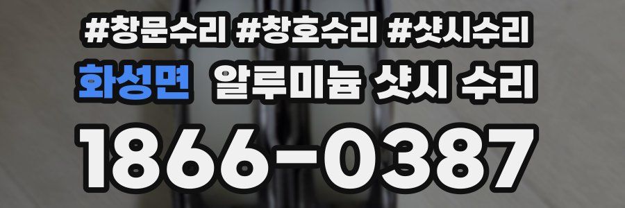 화성면 알루미늄 샷시 수리